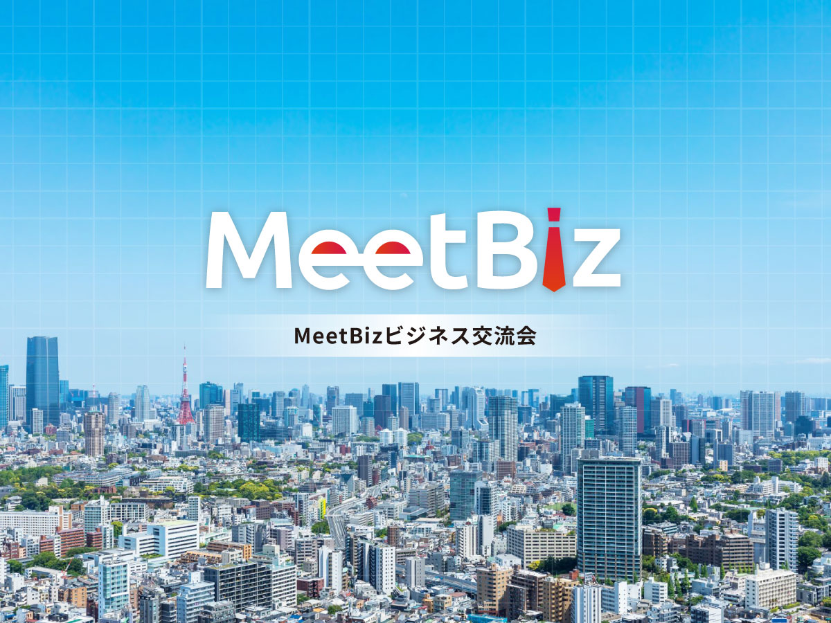 MeetBiz交流会